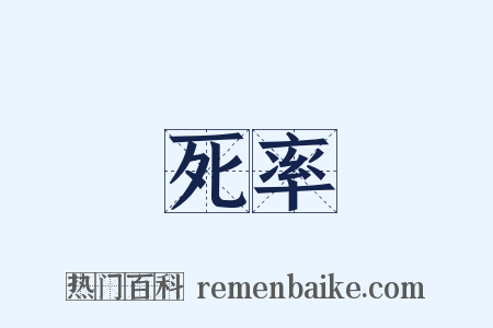 死率是什么意思的图片